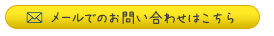 メールでのお問い合わせはこちら