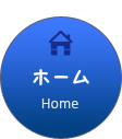 ホーム