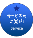 サービスのご案内