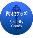防犯グッズ