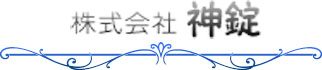 株式会社　神錠
