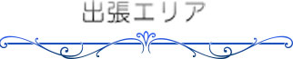 出張エリア