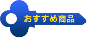 おすすめ商品