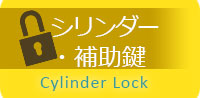 シリンダー・補助鍵