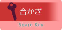 合鍵