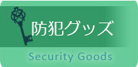 防犯グッズ